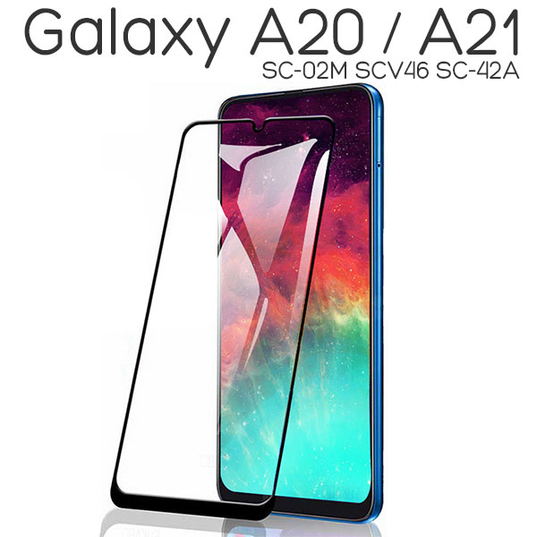 Galaxy A20 フィルム 3D液晶全面保護強化ガラス 液晶保護フィルム 9H カバー サムスン ギャラクシー エートウェンティ SC-02M SCV46 スマ