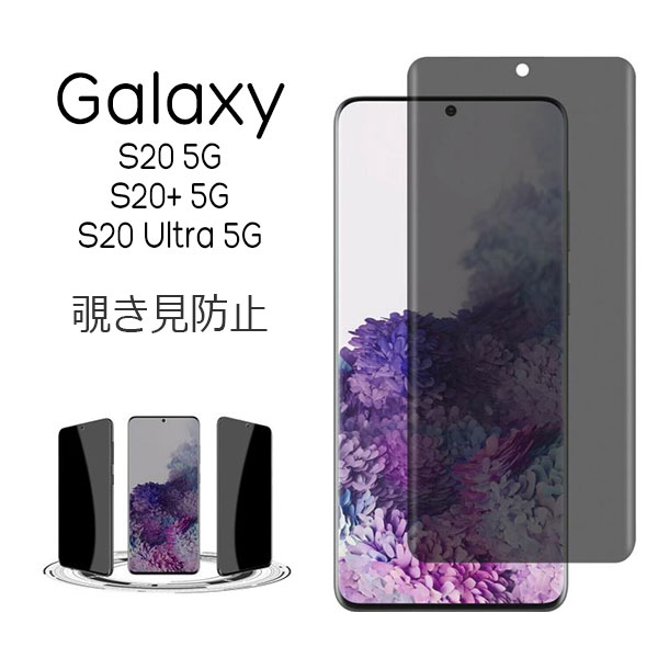 Galaxy S20 5G S20+ 5G S20 Ultra 5G フィルム のぞき見防止強化ガラス 液晶保護フィルム 9H 液晶 保護 カバー シール サムスン ギャラク