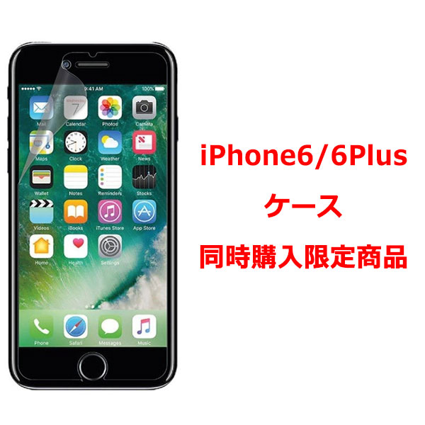 【iPhone6sPlus iPhone6Plus ケース同時購入で限定価格1円】 iPhone 6sPlus 6Plus フィルム 液晶保護 クリーンシート付き アイフォン ア