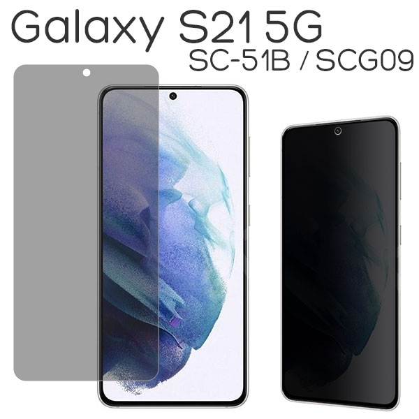 Galaxy S21 5G S21+ 5G S21 Ultra 5G フィルム 液晶保護 のぞき見防止 強化ガラス 9H 強化ガラス カバー サムスン ギャラクシー SC-51B S