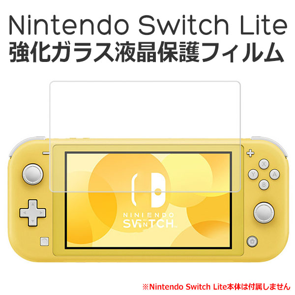 Nintendo Switch Lite フィルム 液晶保護 9H 強化ガラス 任天堂 ニンテンドー スイッチ ライト フィルム 大切なNintendo Switch Liteを衝撃・汚れ・傷から守る