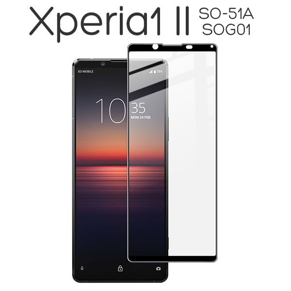 Xperia 1 II フィルム 液晶全面保護 液晶 保護 カバー シート シール SO-51A SOG01 エクスペリアワンマークツー Xperia1 2 スマホフィルム 大切なスマートフォンを衝撃
