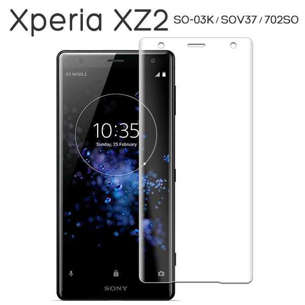 Xperia XZ2 SO-03K SOV37 702SO フィルム 液晶保護 3D全面保護 強化ガラス 9H 液晶 保護 シート シール エクスペリア エックスゼットツー