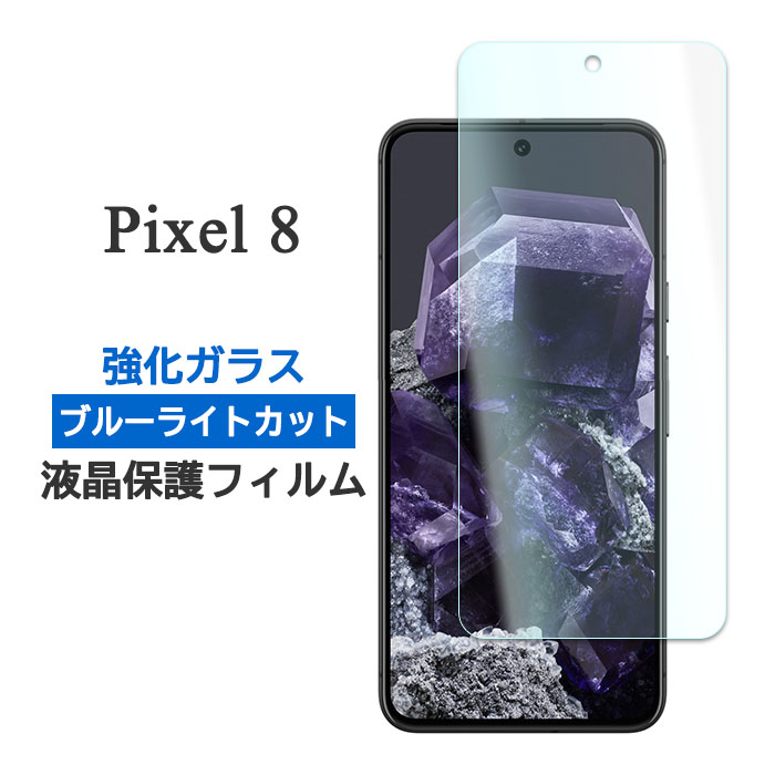 対応機種：Google Pixel 8（グーグル ピクセル エイト） 付属品：クリーナーシート（Wetシートが乾燥している場合は水で湿らしてご使用ください） タイプ：強化ガラス、ブルーライトカット カ