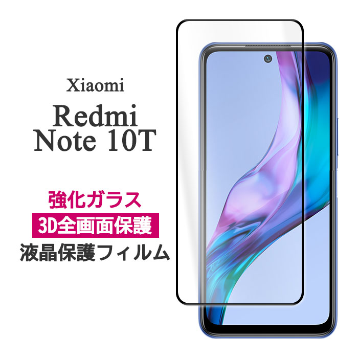 Xiaomi Redmi Note 10T フィルム 液晶保護 全面保護 9H 強化ガラス カバー シール シャオミレッドミーNote 10T シャオミRedmiNote10T ス