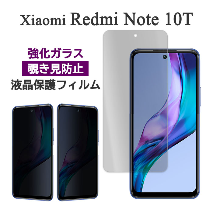 Xiaomi Redmi Note 10T フィルム 液晶保護 のぞき見防止 9H 強化ガラス カバー シール シャオミ レドミノートテンティー スマホフィルム