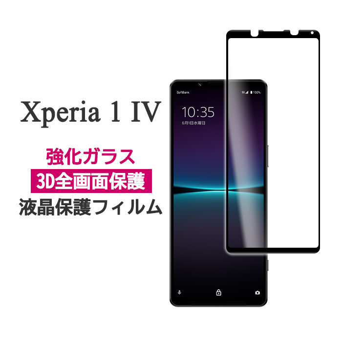 Xperia 1 IV SO-51C SOG06 フィルム 液晶保護 全面保護 9H 強化ガラス シート シール カバー ソニー エクスペリア ワン マークフォー スマホフィルム 大切なスマートフォン