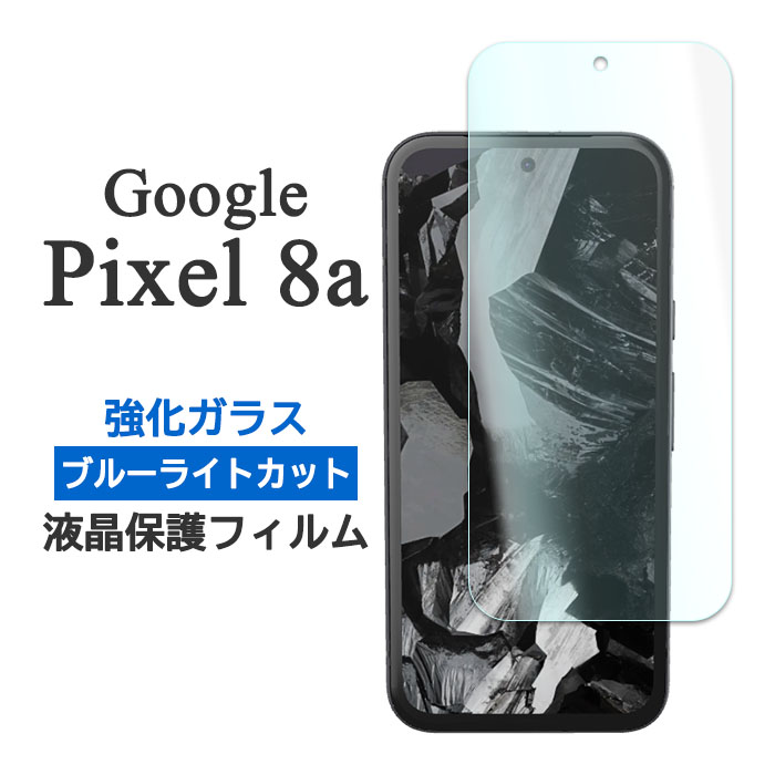 対応機種：Google Pixel 8a（グーグル ピクセル エイトエー） 付属品：クリーナーシート（Wetシートが乾燥している場合は水で湿らしてご使用ください） タイプ：強化ガラス、ブルーライトカッ