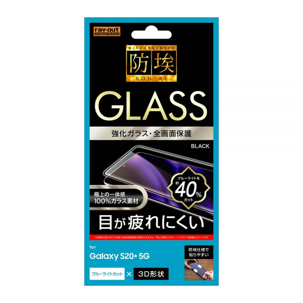 Galaxy S20+ 5G SC-52A SCG02 フィルム 液晶保護 ガラス 防埃 3D 10H アルミノシリケート 全面保護 ブルーライトカット ブラック ギャラクシー カバー スマホフィルム