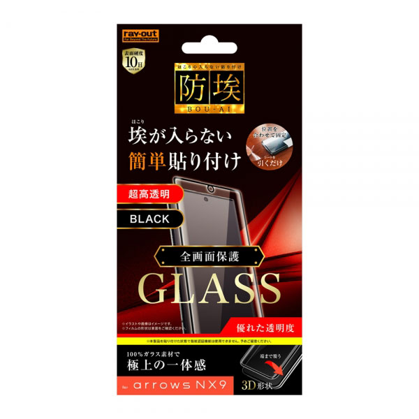arrows NX9 F-52A フィルム 液晶保護 ガラス 防埃 3D 10H アルミノシリケート 全面保護 光沢 ブラック カバー アローズ エヌエックスナイン スマホフィルム 通常のガラスより約