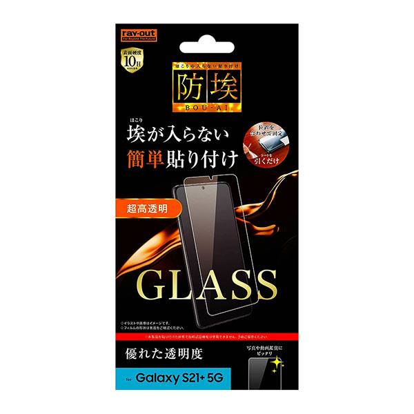 Galaxy S21+ 5G SCG10 フィルム 液晶保護 ガラス 防埃 10H 光沢 ソーダガラス ギャラクシー Plus プラス カバー スマホフィルム ズレずに貼れてほこりの混入も防ぐ防埃構造