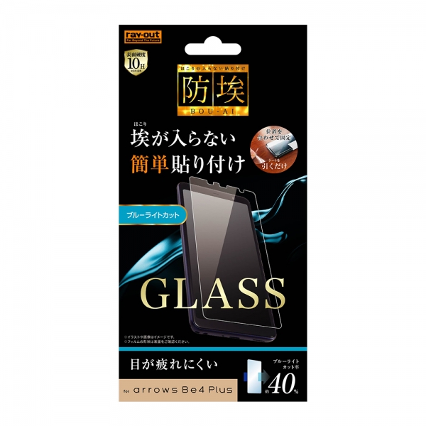 arrows Be4 Plus F-41B フィルム 液晶保護 ガラス 防埃 10H ブルーライトカット ソーダガラス カバー アローズ ビーフォープラス スマホフィルム ズレずに貼れてほこりの混入も