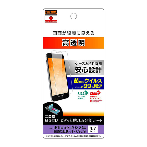 i Phone SE 第3世代 第2世代 SE3 SE2 i Phone 8 7 6s 6 フィルム 液晶保護 指紋防止 光沢 抗菌・抗ウイルス カバー アイフォンフィルム スマホフィルム 画面が綺麗