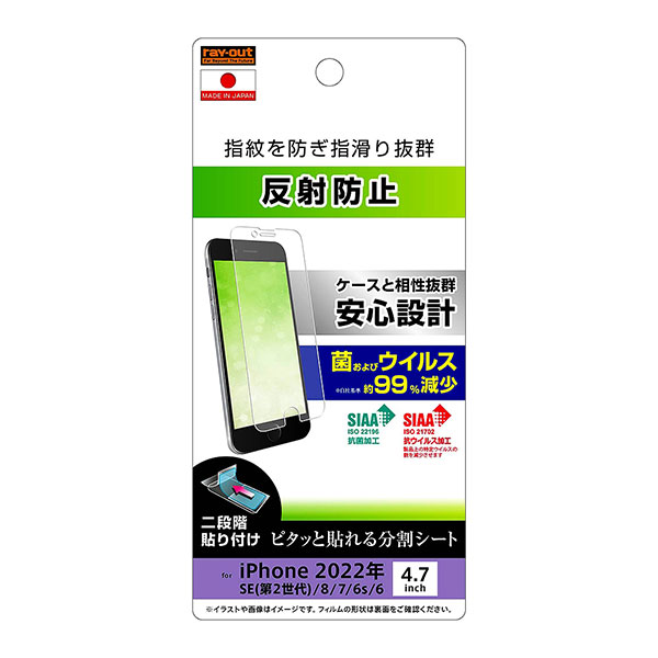 i Phone SE 第3世代 第2世代 SE3 SE2 i Phone 8 7 6s 6 フィルム 液晶保護 指紋 反射防止 抗菌・抗ウイルス カバー アイフォンフィルム スマホフィルム 指紋を防ぎ