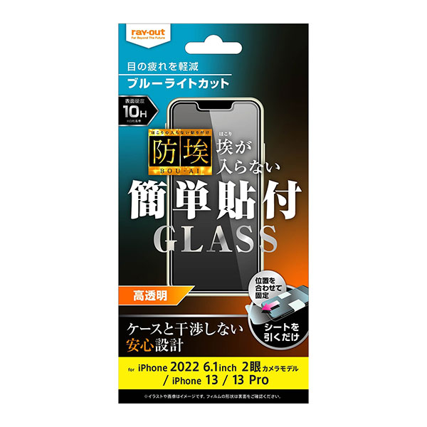 i Phone14 i Phone13 i Phone13Pro フィルム 液晶保護 ガラス 防埃 10H ブルーライトカット 高透明 カバー アイホン アイフォン スマホフィルム 目の疲れを軽減。レ