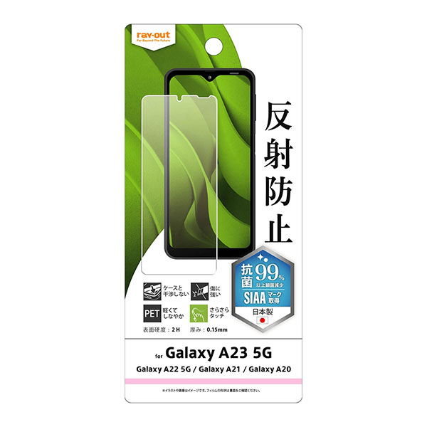 Galaxy A23 5G A22 5G A21 A20 フィルム 液晶保護 指紋防止 反射防止 抗菌・抗ウイルス カバー サムスン ギャラクシー SC-56B SC-56C SCG18 SC-02M
