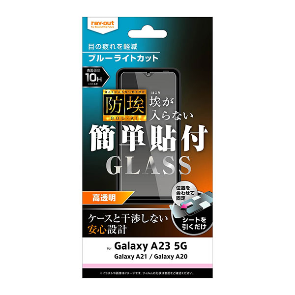 Galaxy A23 5G A21 A20 フィルム 液晶保護 ガラス 防埃 10H ブルーライトカット 光沢 カバー サムスン ギャラクシー SC-56C SCG18 SC-02M SCV46 SC