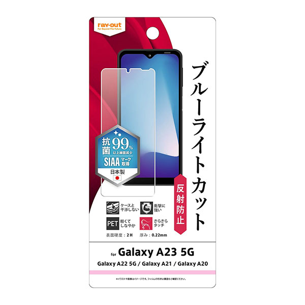 Galaxy A23 5G A22 5G A21 A20 フィルム 液晶保護 衝撃吸収 ブルーライトカット 反射防止 抗菌・抗ウイルス カバー サムスン ギャラクシー SC-56B SC-56C SC