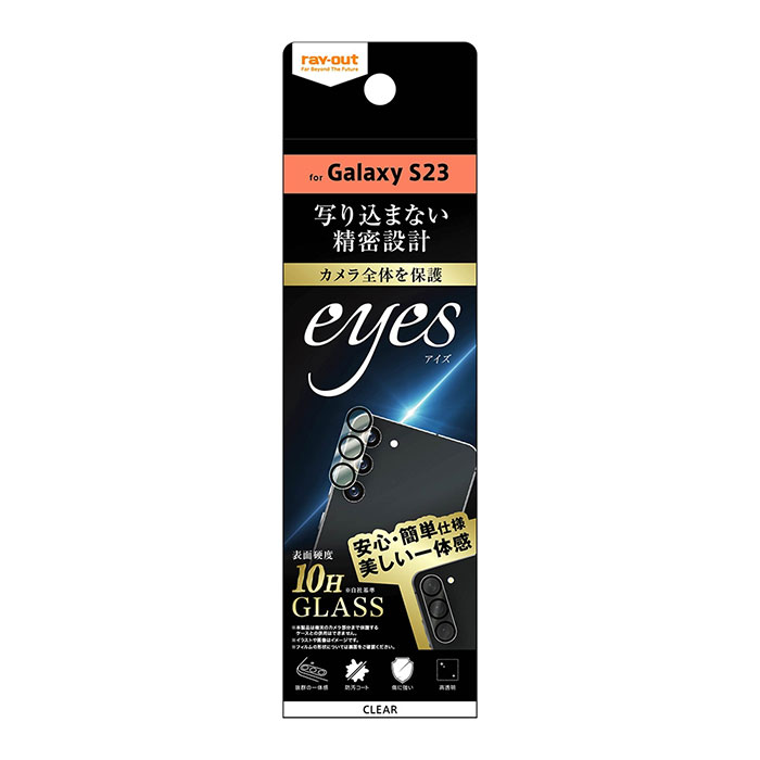 Galaxy S23 フィルム カメラレンズ保護 ガラス カメラ 10H eyes クリア カバー シール ギャラクシー エス トゥエンティースリー スマホフィルム カメラ形状に合わせて全体をしっかり