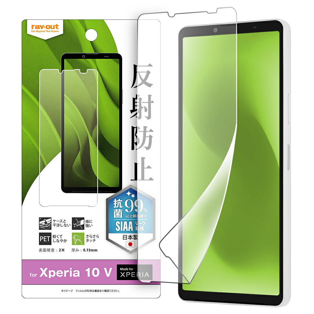 Xperia 10 V SO-52D SOG11 A302SO XQ-DC44 フィルム 液晶保護 指紋 反射防止 抗菌・抗ウイルス シート シール カバー ソニー エクスペリア テン マークファイブ