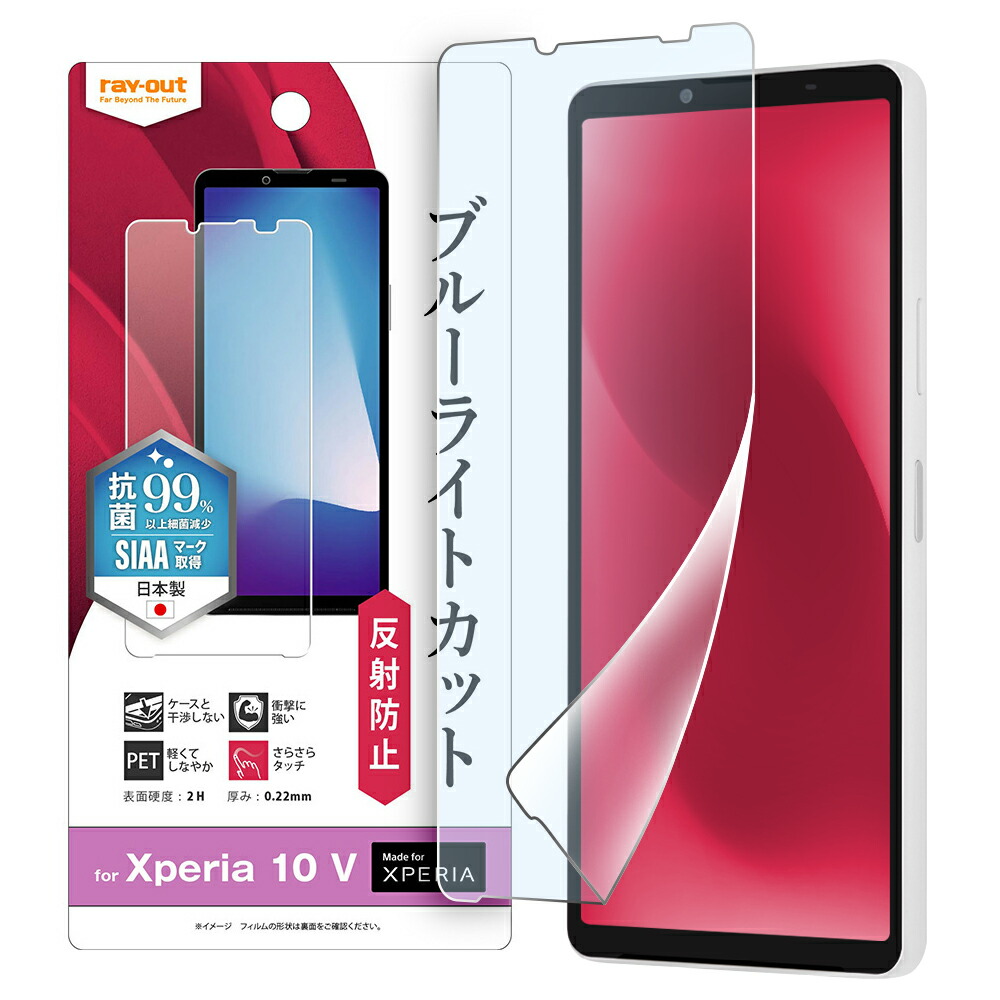 Xperia 10 V SO-52D SOG11 A302SO XQ-DC44 フィルム 液晶保護 衝撃吸収 ブルーライトカット 反射防止 抗菌・抗ウイルス シート シール カバー ソニー エクスペリ