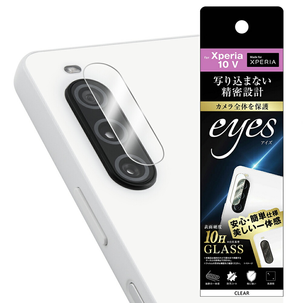 Xperia 10 V SO-52D SOG11 A302SO XQ-DC44 フィルム カメラレンズ保護 ガラス カメラ 10H eyes クリア シート シール カバー ソニー エクスペリア テン