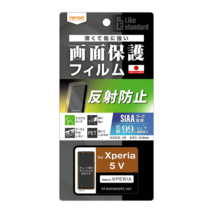 Xperia 5 V フィルム SO-53D SOG12 XQ-DE44 液晶保護 指紋 反射防止 抗菌・抗ウイルス Like standard カバー シール エクスペリア ファイブマークファイブ 