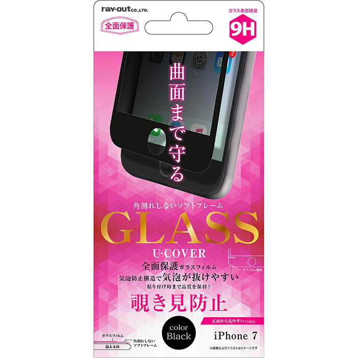 i Phone7 フィルム 液晶保護 ガラス 9H 全面保護 ソフトフレーム U COVER 覗き見防止 0.26mm ブラック カバー シール アイホン アイフォン スマホフィルム 対応機種：i P
