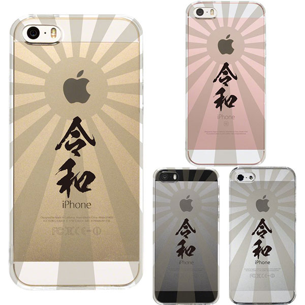 i Phone SE/5s/5 ケース ハードケース クリア ジャケット 令和元年限定発売 旭日旗 アイフォン エスイー ファイブエス ファイブ カバー スマホケース 人気のデザインです！ ケース本体