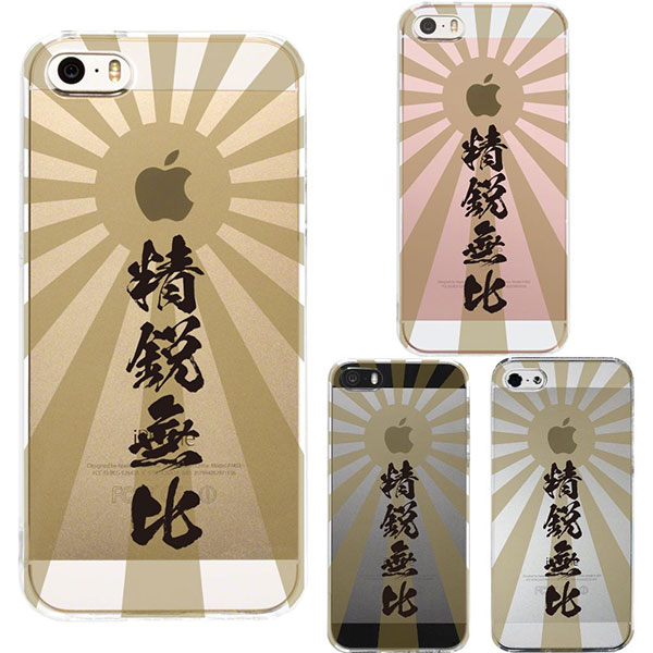 i Phone SE/5s/5 ケース ハードケース クリア ジャケット 旭日旗 精鋭無比 アイフォン エスイー ファイブエス ファイブ カバー スマホケース 人気のデザインです！ ケース本体：ポリカ
