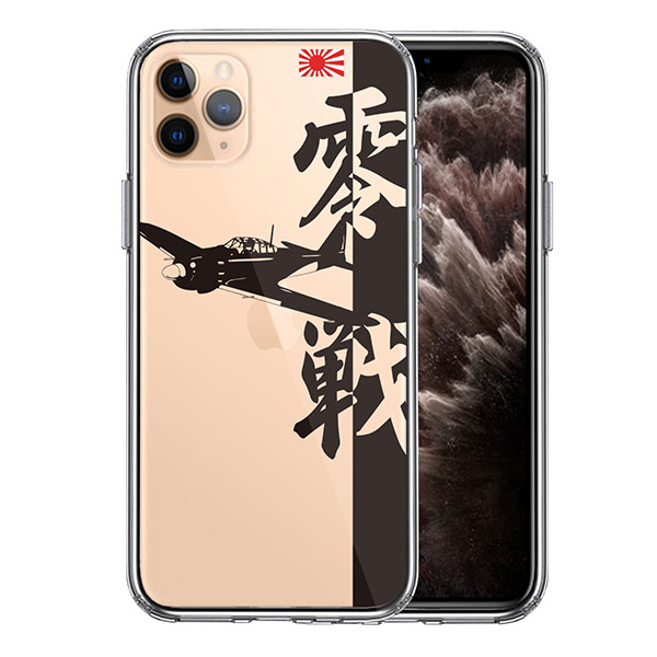 i Phone 11 Pro ケース ハードケース クリア 零式艦上戦闘機 零戦 ゼロ戦 ブラック アイフォン イレブン プロ カバー スマホケース 人気のデザインです！ ケース本体：素材・成分：TP