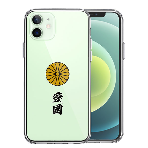 i Phone12mini ケース ハードケース ハイブリッド クリア 菊花紋 十六花弁 愛國 カバー アイホン アイフォン スマホケース ソフト素材（側面）とポリカーボネイト、ハード素材（背面）を使
