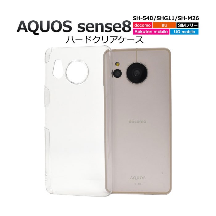 AQUOS sense8 ケース SH-54D SHG11 SH-M26 sense 8 ハードケース クリア カバー アクオス センス8 AQUOSsense8 スマホケース シンプルなハードクリア