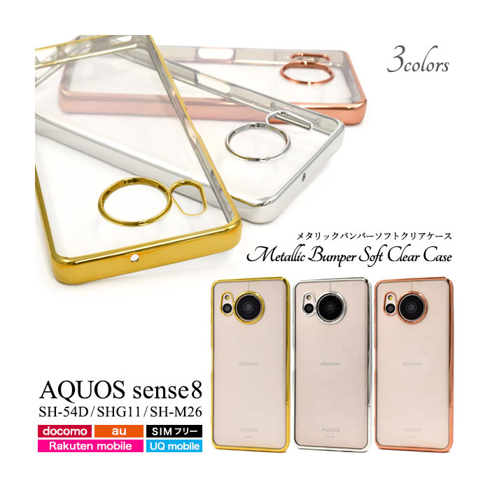 AQUOS sense8 ケース SH-54D SHG11 SH-M26 sense 8 ソフトケース メタリックバンパー クリア カバー アクオス センス8 AQUOSsense8 スマホケース 背