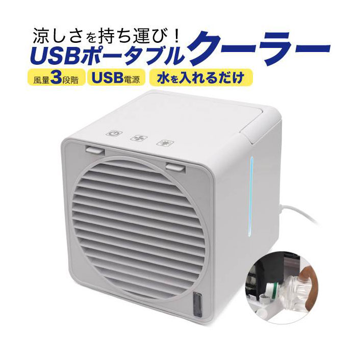 USBポータブルクーラー 携帯扇風機 熱中症対策 夏 卓上 USB 冷風機 冷風+加湿 テレワーク 在宅勤務