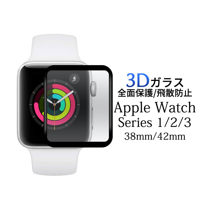 Apple Watch Series 1 / 2 / 3 フィルム 液晶保護 ガラス 3D アップル ウォッチ シール シート カバー フィルム
