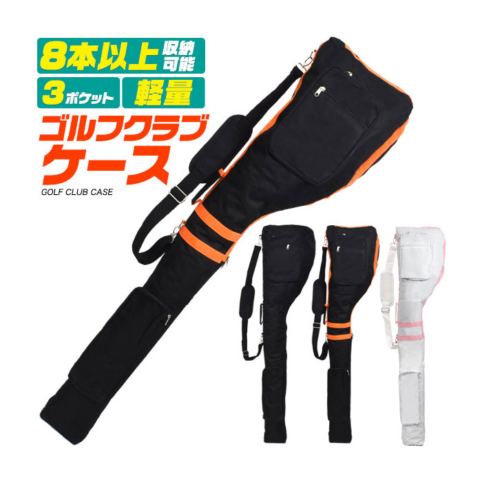 ゴルフ用品 クラブ8本以上収納可能 軽量＆3ポケット ゴルフクラブケース 3カラー 8本以上のクラブが入るほど大容量設計！ドライバーなども収容可能です。練習場やショートコースに行く際、クラブ選びに困り