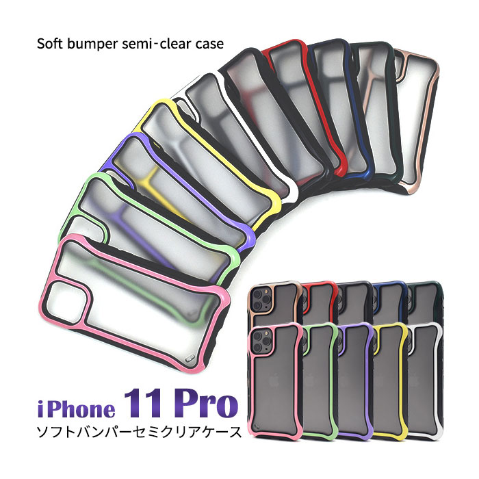 i Phone11 Pro ケース ソフトケース セミクリア アイフォン イレブン プロ カバー スマホケース 背面はPC、側面にはTPUを使用したソフトバンパーセミクリアケース！背面は指紋や汚れが付