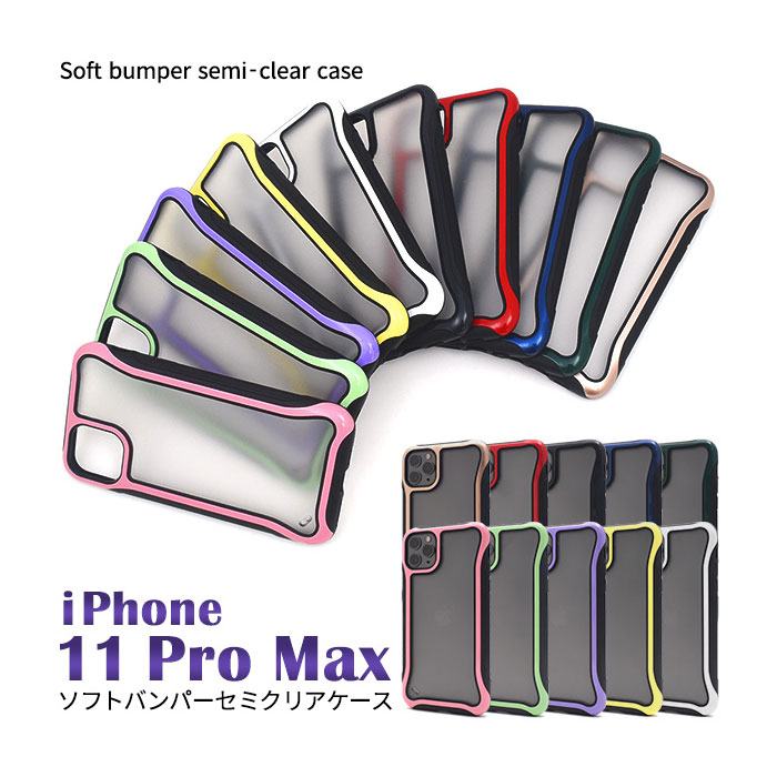 i Phone11 Pro Max ケース ソフトケース セミクリア アイフォン イレブン プロ マックス カバー スマホケース 面はPC、側面にはTPUを使用したソフトバンパーセミクリアケース！背面