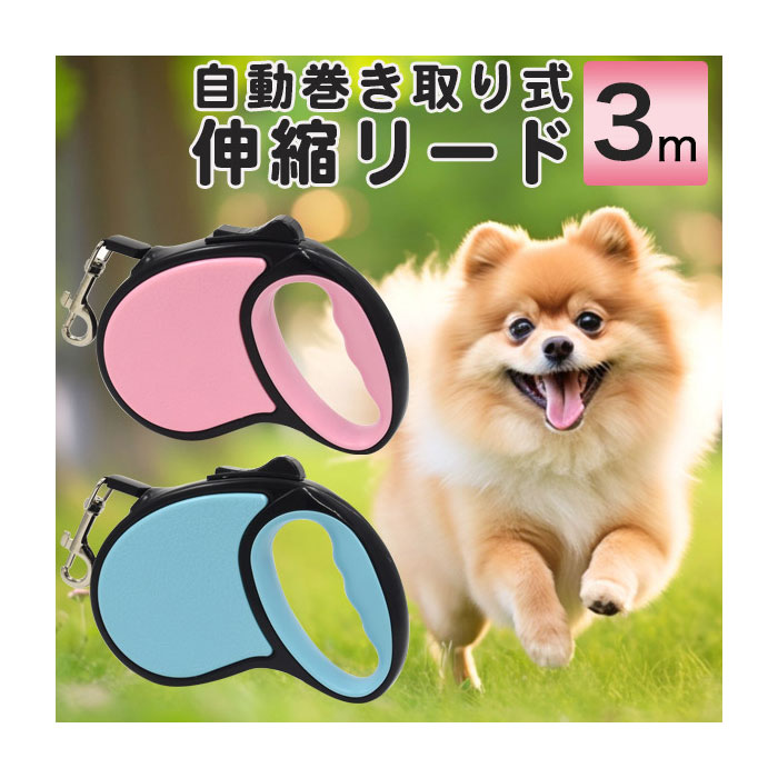 ペット用品 自動巻き取り式 伸縮リード 3m 犬 リード 伸縮 ペット用品 小型犬 愛犬のお散歩に便利な、リードが絡まない自動巻き取り式の伸縮リードです。親指だけのワンタッチ簡単操作で、ロック・ロック