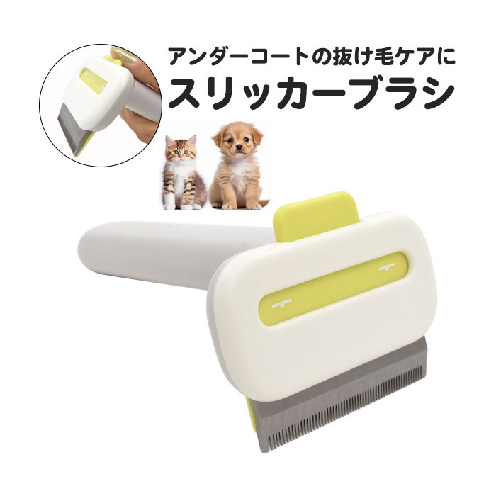 ペット用品 スリッカーブラシ アンダーコートの抜け毛ケアに ダブルコートのわんちゃん・ねこちゃん用のペットブラシです。抜け毛のほとんどがアンダーコートで、定期的に不要な抜け毛を取り除いてあげる必要があ