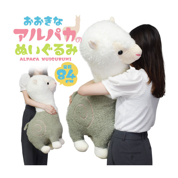 ぬいぐるみ クッション 枕 まくら ふかふかBIGサイズ 84cm 大きい アルパカ ぬいぐるみ