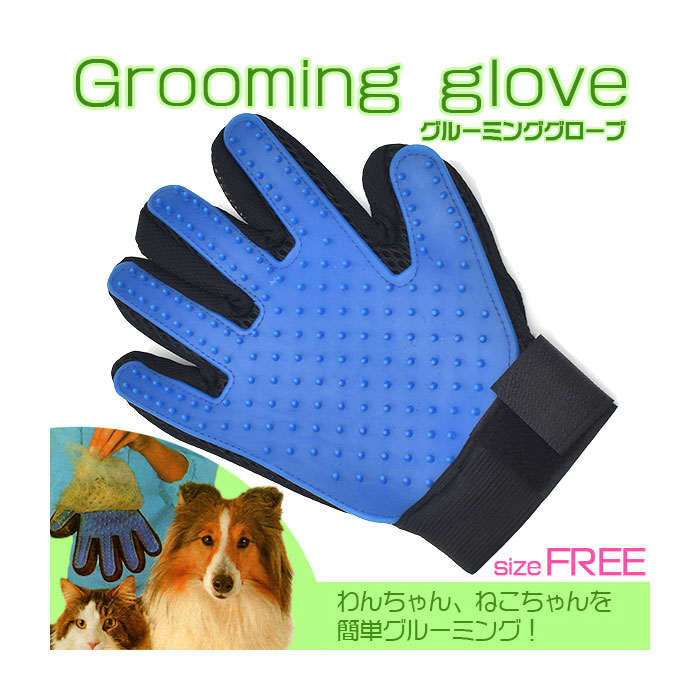 ペット用品 ペット アイテム 猫 用品 犬 グルーミンググローブ かわいいペットのマッサージをしながら、グルーミングができる手袋です！わんちゃん、ねこちゃんを思う存分撫で撫でして、きれいにしちゃいまし