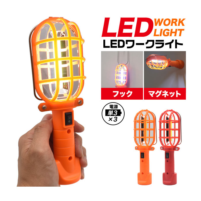 防災用品 防災 防犯 災害 LEDワークライト 作業灯 最適 ライト 安心 安全