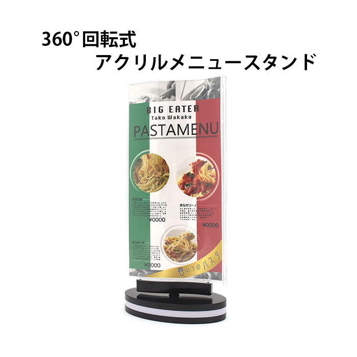 店舗用品 ディスプレイ用品 メニュースタンド 屋外 スタンド 看板 おしゃれ アクリルメニュースタンド 360°回転することができるメニュースタンドです。ベアリング（軸受）が内蔵されており、滑らかに回