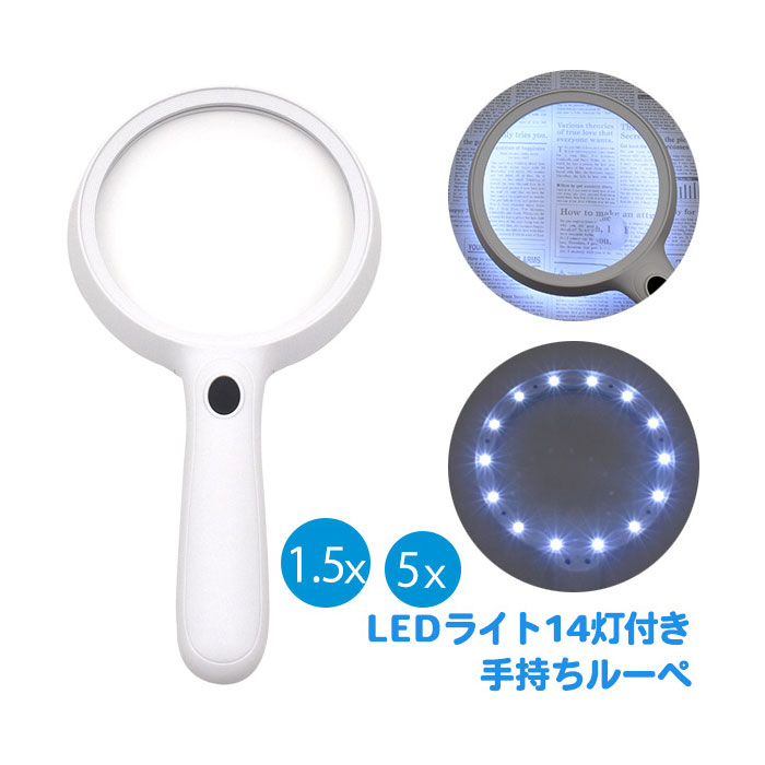 倍率 メインレンズ：1.5倍 / 焦点320mm、小型レンズ：5倍 / 焦点100mm レンズ径 メインレンズ：直径138mm、小型レンズ：直径25mm LED 14灯 （明るさ：2段階） 電源 単3