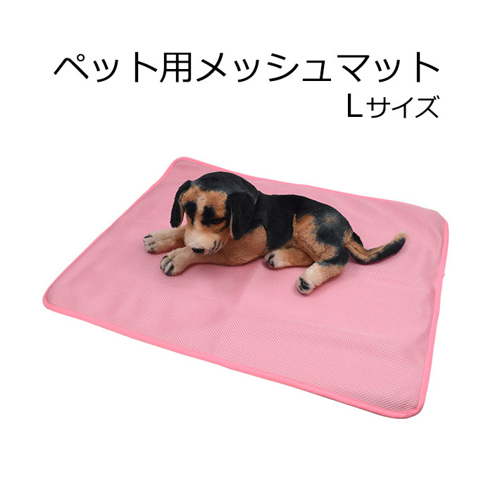 ペット用品 ペット マット 春 夏 メッシュ 犬 ベッド 猫 アイテム 用品 快適 おしゃれ かわいい シンプル 通気性 昼寝 メッシュ生地が春夏にぴったりな、ペット用マットです。通気性に優れたメッシ