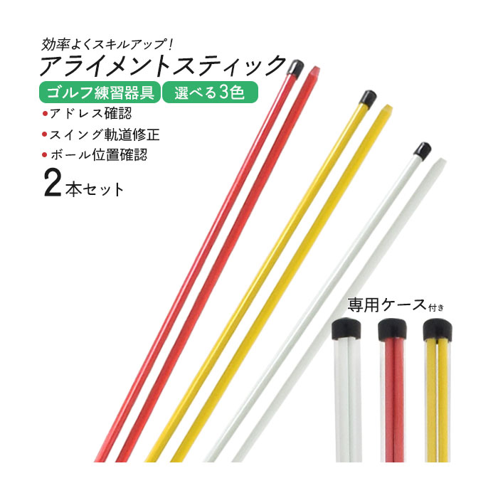 ゴルフ用品 スポーツ アウトドア インドア パター練習に ゴルフ練習器具 アライメントスティック 2本セット ゴルフのスキルが上がる！アライメントスティック。アドレス確認、スイング軌道修正、ボールの位