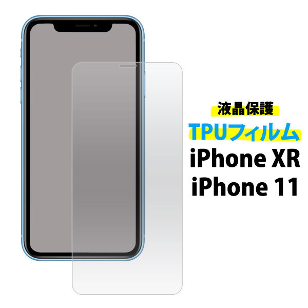i Phone 11 XR フィルム 液晶保護フィルム TPU 液晶 保護 カバー シート シール アイフォン イレブン テンアール スマホフィルム i Phone 11/i Phone XRの液晶画