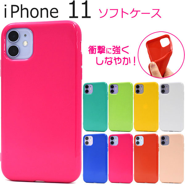 i Phone11 ケース ソフトケース カラー アイフォン イレブン カバー スマホケース カラフルな8色展開のi Phone 11用カラーソフトケース。素材は適度な硬さと弾力性をあわせ持つTPUを
